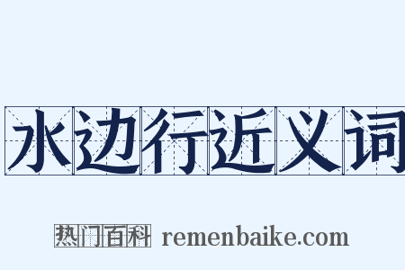 水边行近义词是什么意思的图片